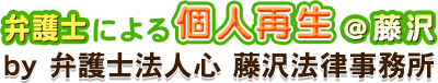 弁護士による個人再生＠藤沢